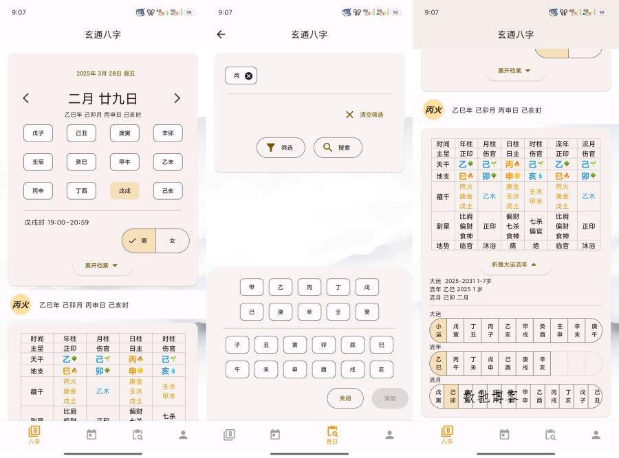 问真八字2.1.9周易命理易学专业八字排盘宝-数驰博客