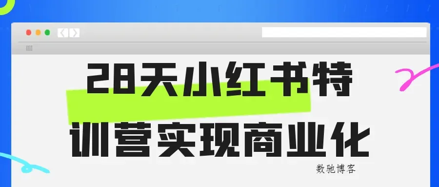 28天小红书特训营实现商业化-数驰博客