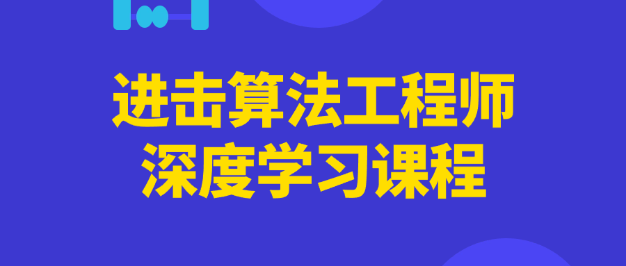 进击算法工程师深度学习课程-数驰博客
