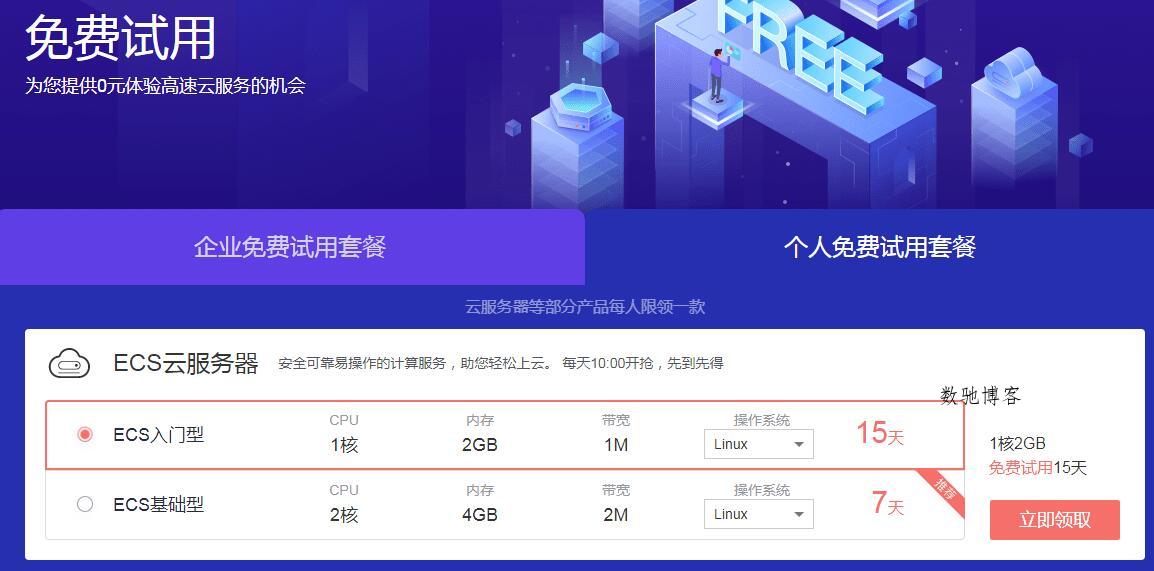 华为云免费试用30或15天-数驰博客