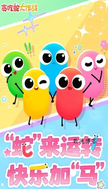 贪吃蛇大作战5.41.5完全版★2026新一代电竞手游-数驰博客