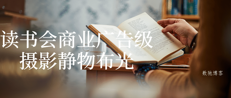 读书会商业广告级摄影静物布光-数驰博客