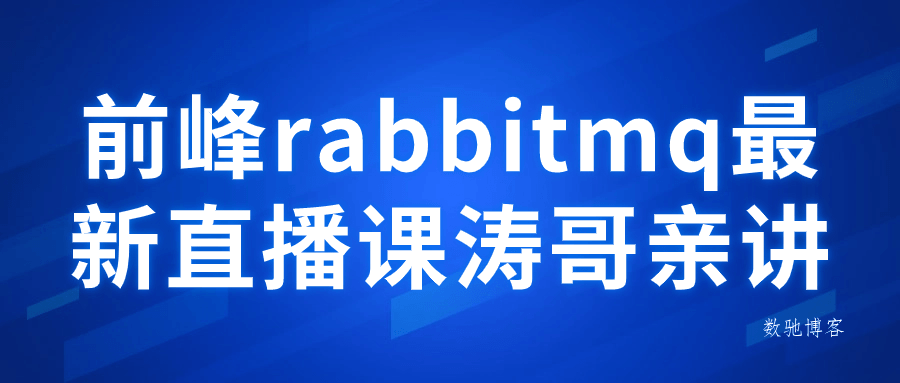 前峰rabbitmq最新直播课涛哥亲讲-数驰博客