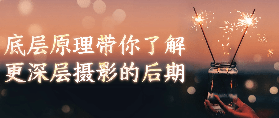 底层原理带你了解更深层摄影的后期-数驰博客