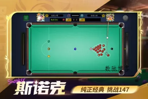 台球世界v6.78001完全版 --专业的台球竞技平台-数驰博客