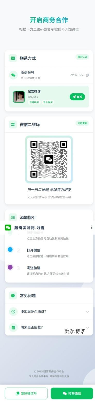 商务合作微信二维码展示源码｜免费分享与集成教程-数驰博客