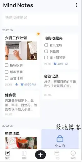 Mind Notes笔记备忘便签 v1.0.98.1210高级版-数驰博客