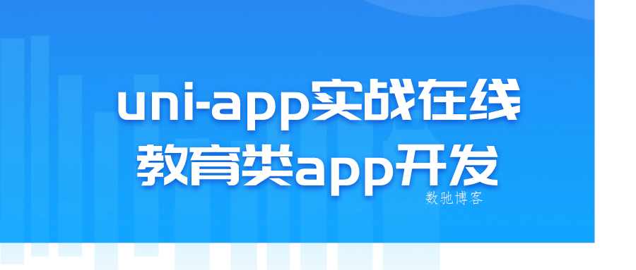 uni-app实战在线教育类app开发-数驰博客