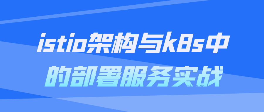 istio架构与k8s中的部署服务实战-数驰博客