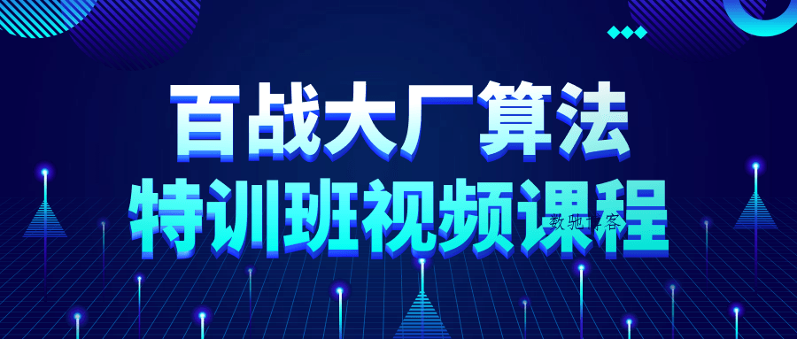 百战大厂算法特训班视频课程-数驰博客