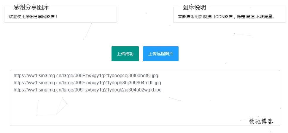 新浪图床远程批量上传源码-数驰博客