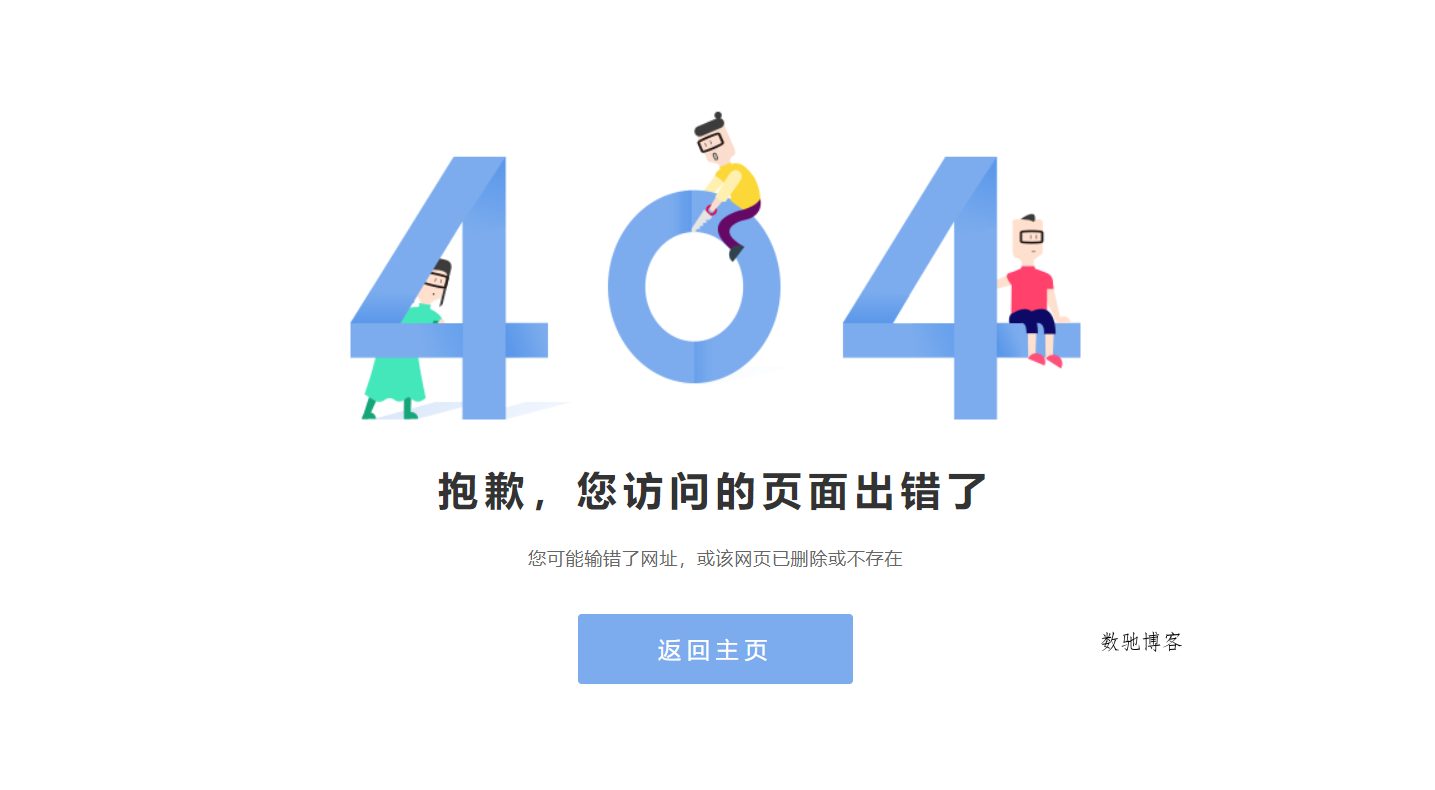简约卡通风格404单页模板-数驰博客