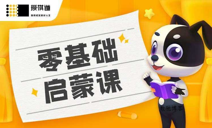 爱棋道少儿围棋1到6段全套课程-数驰博客