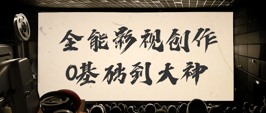 全能影视创作0基础到大神-数驰博客