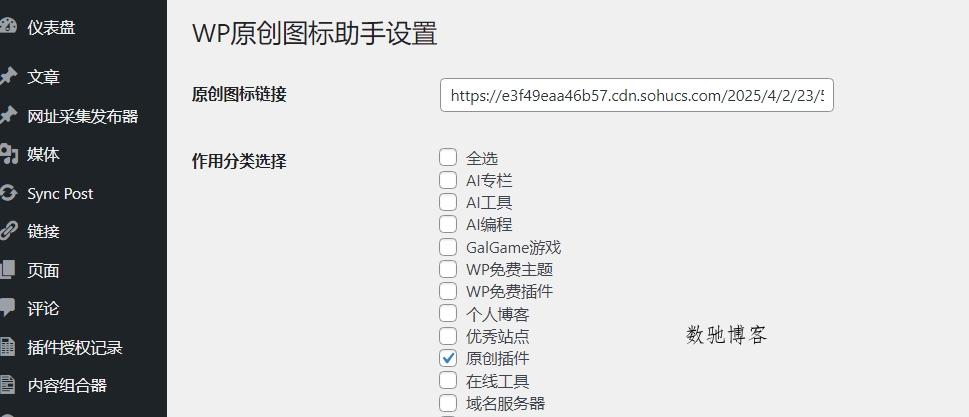 免费福利！WordPress 原创图标设置插件-数驰博客