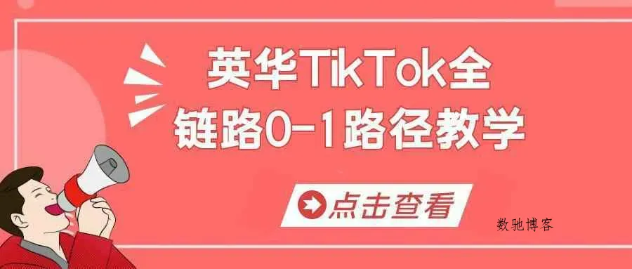 英华TikTok全链路0-1路径教学-数驰博客