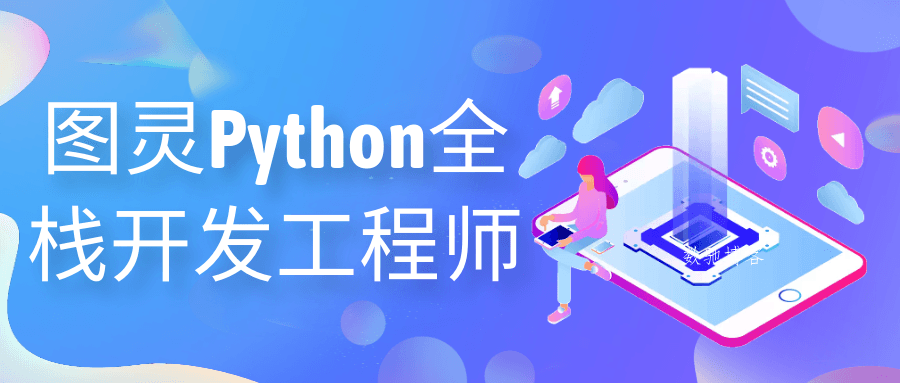 图灵Python全栈开发工程师-数驰博客