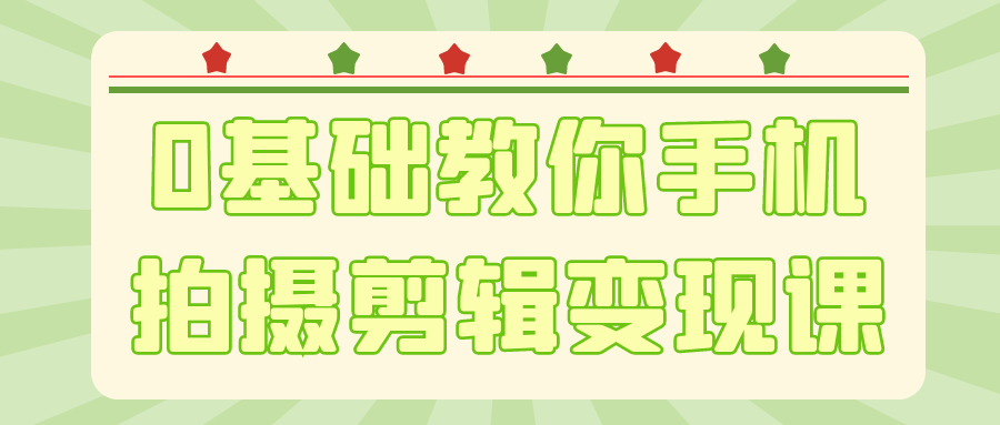 0基础教你手机拍摄剪辑变现课-数驰博客