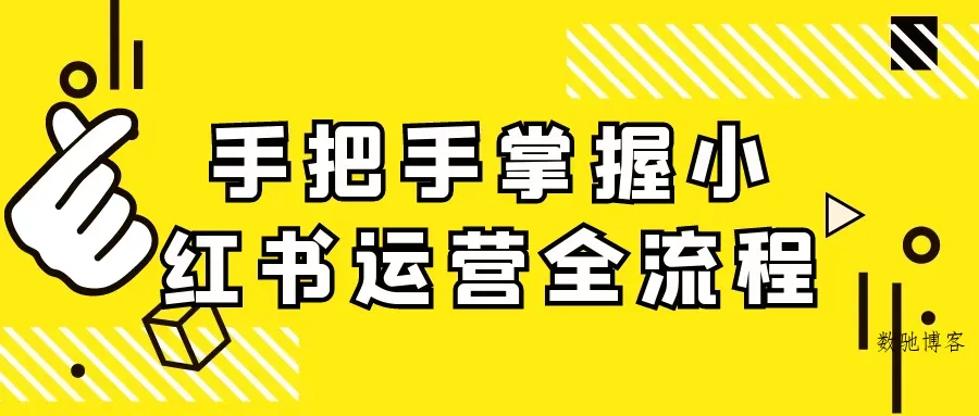 手把手掌握小红书运营全流程-数驰博客