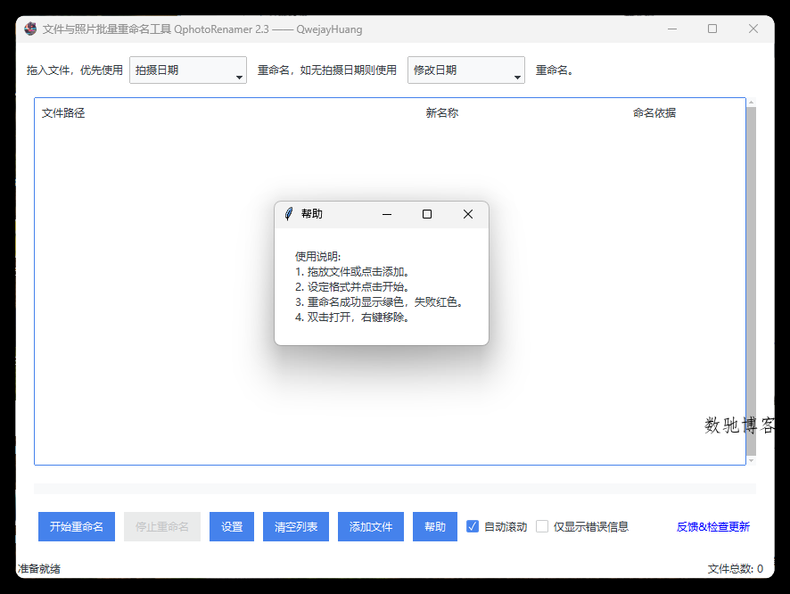 照片批量重命名QphotoRenamer v2.3绿色版-数驰博客
