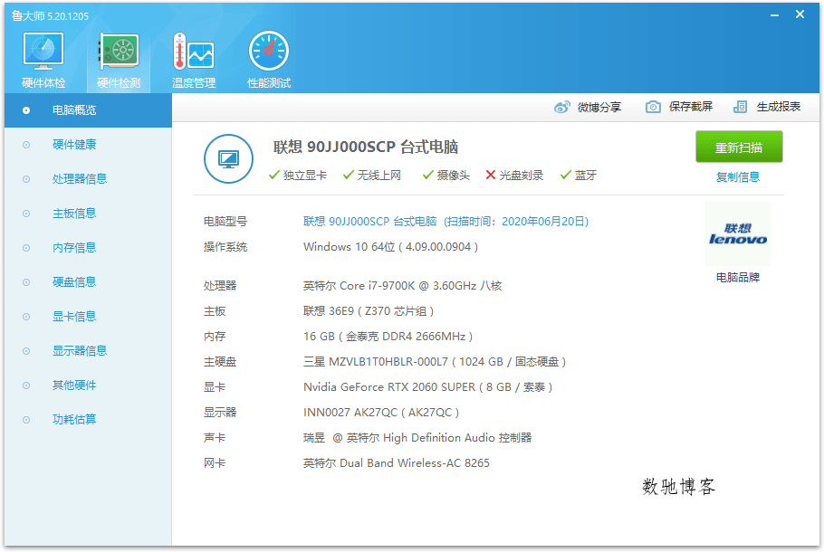 鲁大师v6.1026.4525.204单文件版-数驰博客