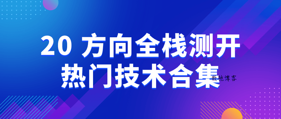 20+方向全栈测开热门技术合集-数驰博客