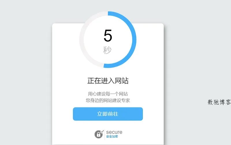 简单大气的安全跳转提示页HTML源码-数驰博客