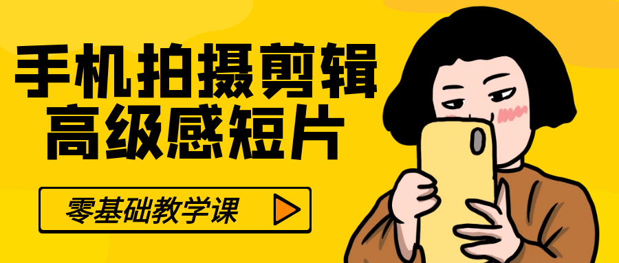 零基础手机拍摄剪辑高级感短片-数驰博客