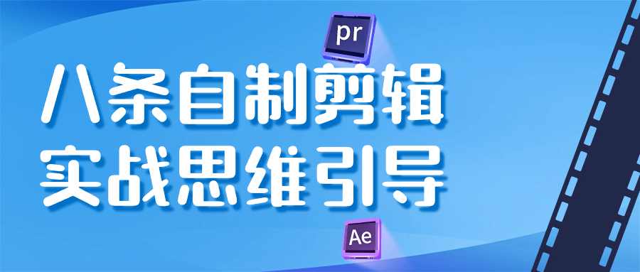 八条自制剪辑实战思维引导-数驰博客