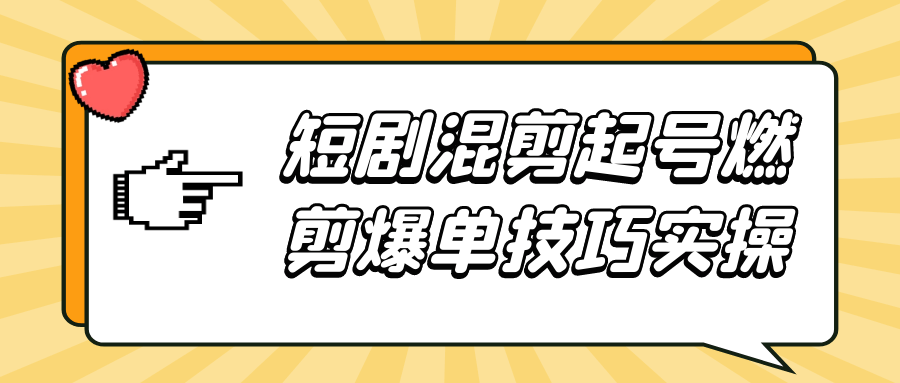 短剧混剪起号燃剪爆单技巧实操-数驰博客