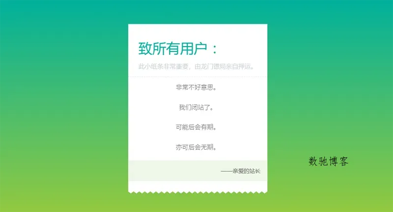 HTML纯静态闭站通知公告页面源码-数驰博客