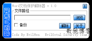 WORD文档保护解除器1.0.0-数驰博客