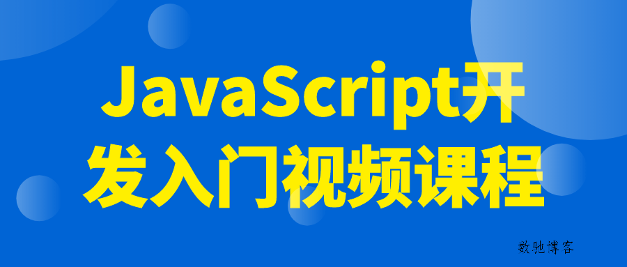 JavaScript开发入门视频课程-数驰博客