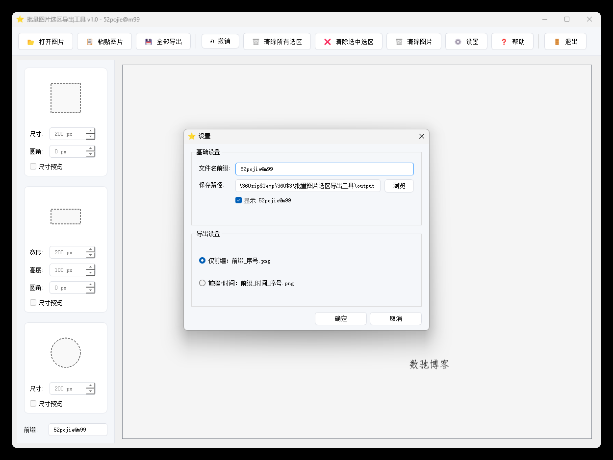 单图片批量选区导出工具V1.0 单图片批量选区导出工具V1.0