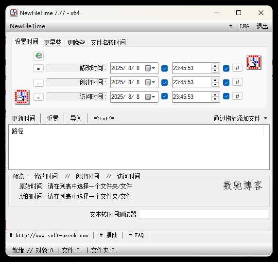 NewFileTime修改文件时间戳v7.77-数驰博客