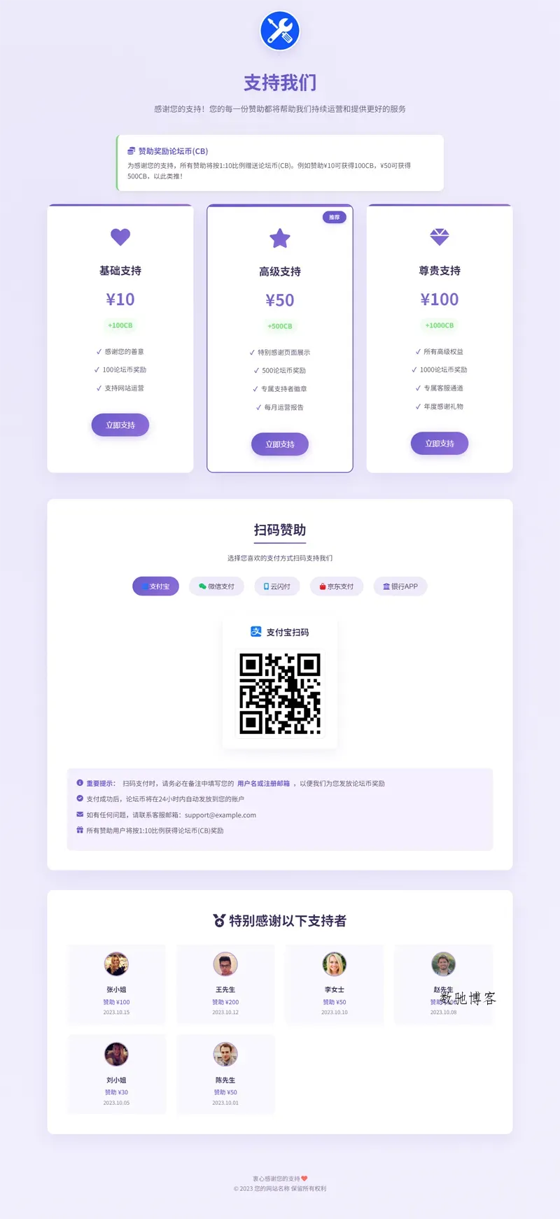 VIP赞助打赏单页HTML源码-数驰博客