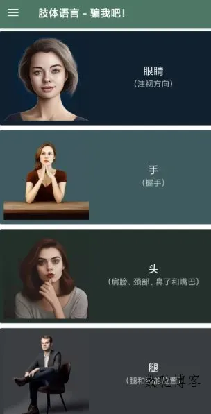Trick me - Body language 肢体语言解读v34.4高级版-数驰博客