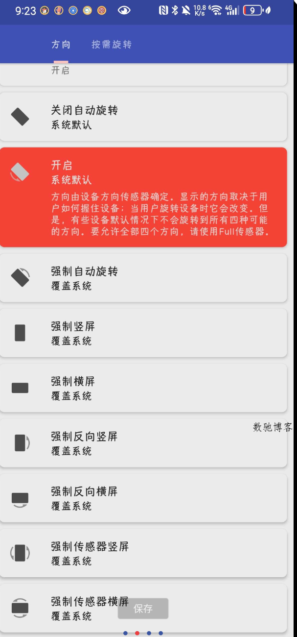 手机屏幕强制方向控制神器-数驰博客