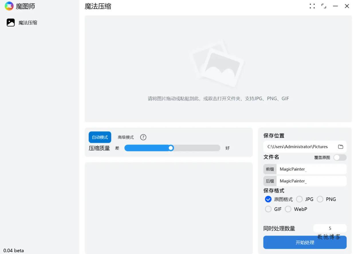 魔图师 v1.1.0 图片压缩软件-数驰博客