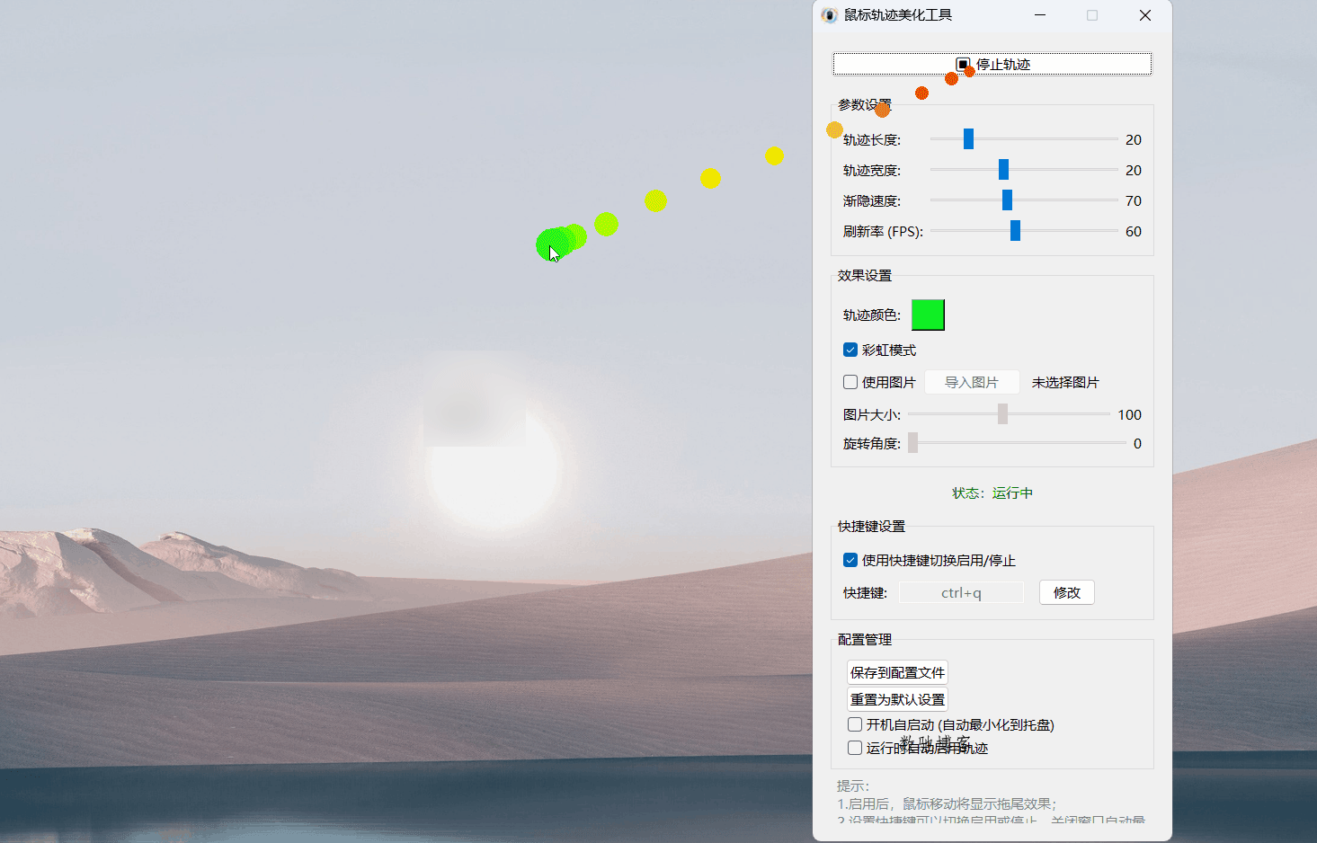 鼠标轨迹美化工具 v2.0 – 免费Windows鼠标特效软件,炫酷轨迹轻松拥有-数驰博客