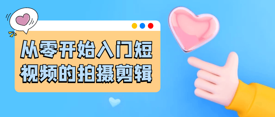 从零开始入门短视频的拍摄剪辑-数驰博客