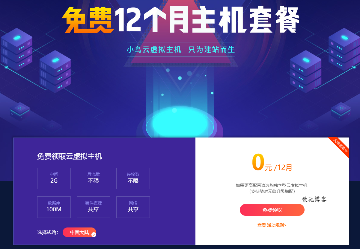 小鸟云粗暴领取12月虚拟主机-数驰博客