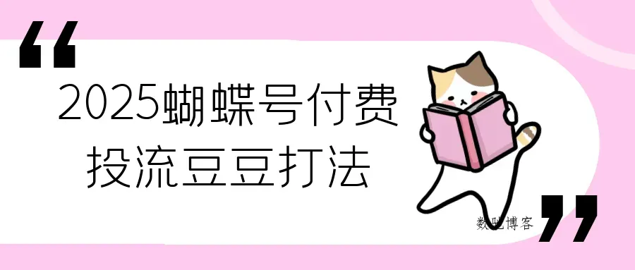 2025蝴蝶号付费投流豆豆打法-数驰博客
