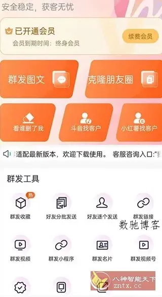 微商客 v2.1.2 高级版-数驰博客