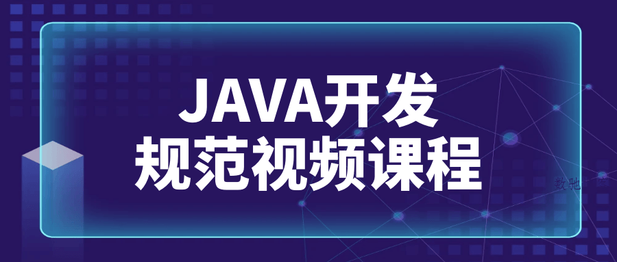 JAVA开发规范视频课程-数驰博客