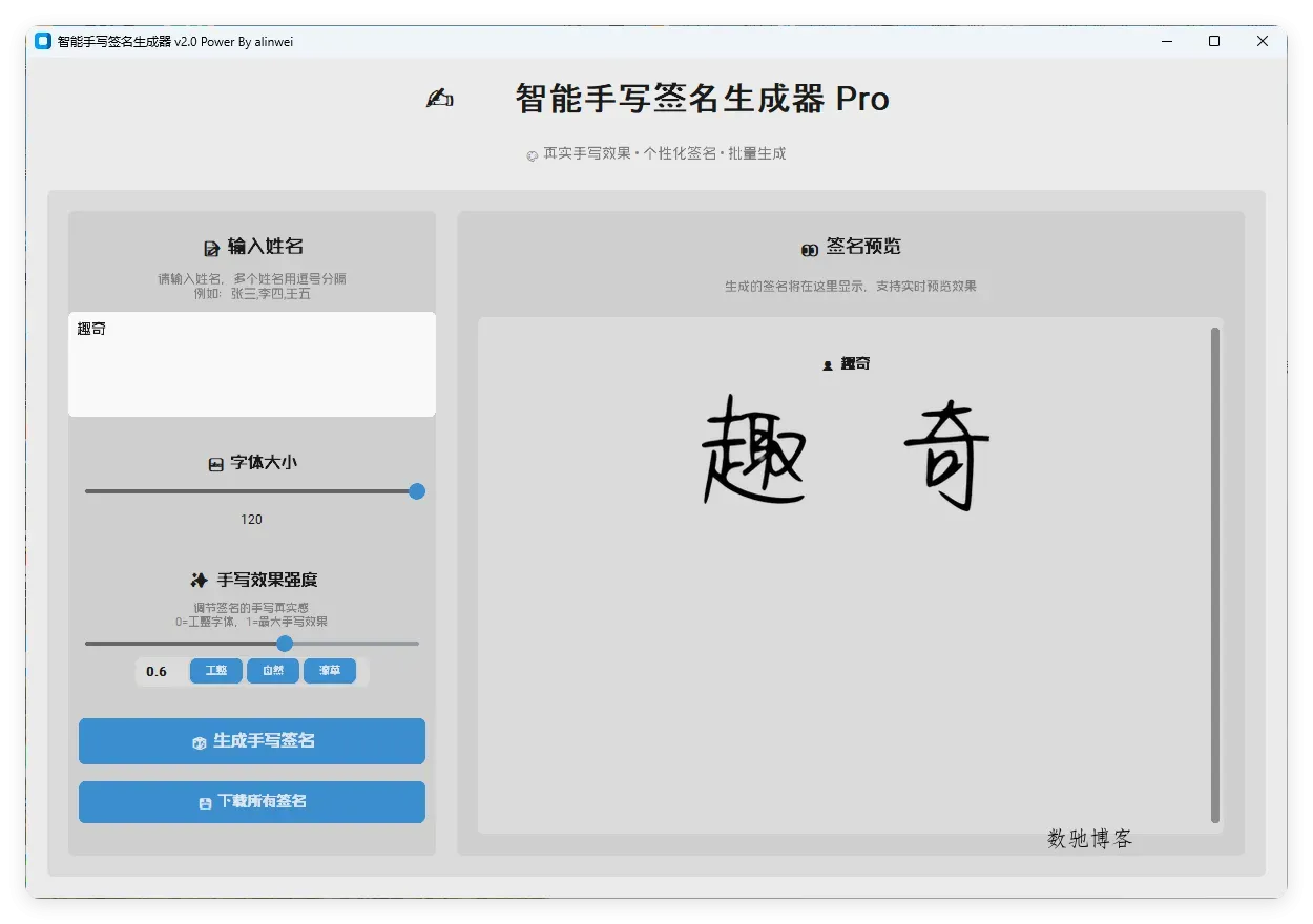 AI手写签名转换生成器v2.1绿色版-数驰博客