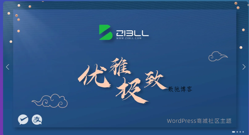 zibll-V7.6最新版2024完美破解授权可用（含教程）-数驰博客