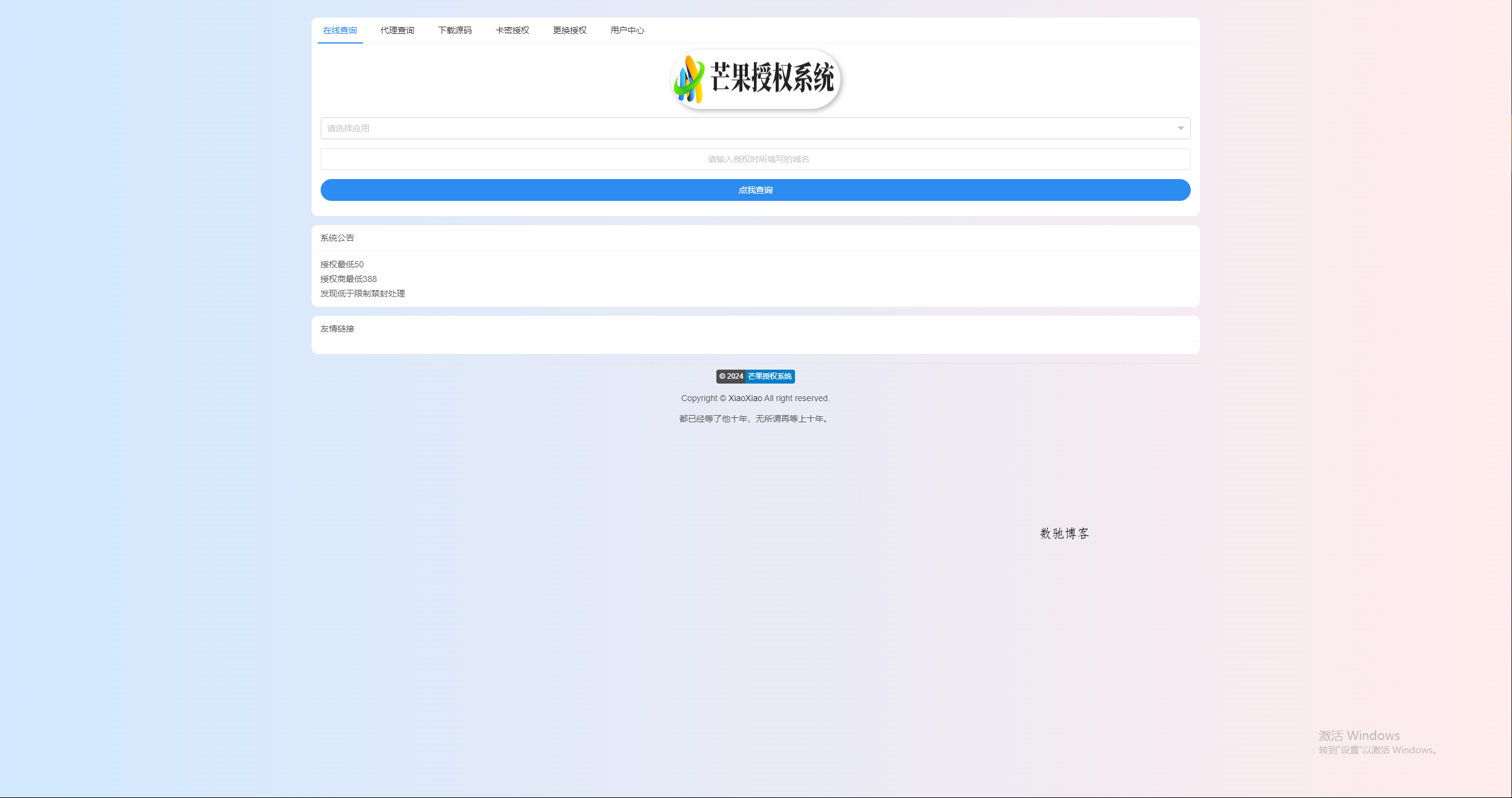 Mangoa-Auth/芒果自助多应用企业级授权系统拥有盗版入库、远程更新等功能