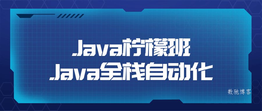Java柠檬班Java全栈自动化-数驰博客