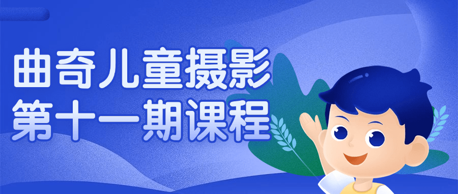 曲奇儿童摄影第十一期课程-数驰博客